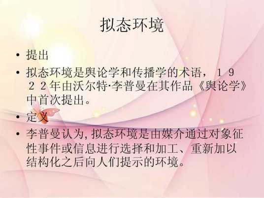 拟态环境