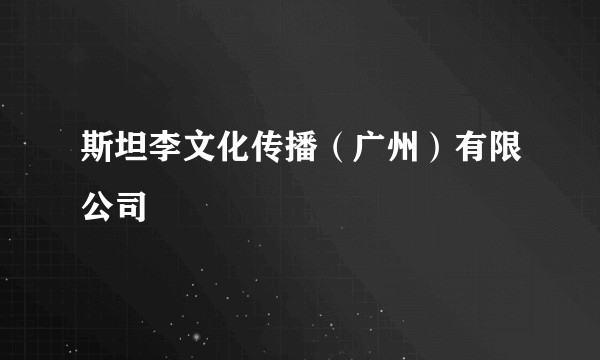 斯坦李文化传播（广州）有限公司