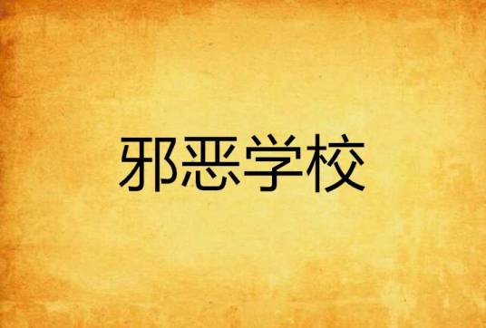 邪恶学校