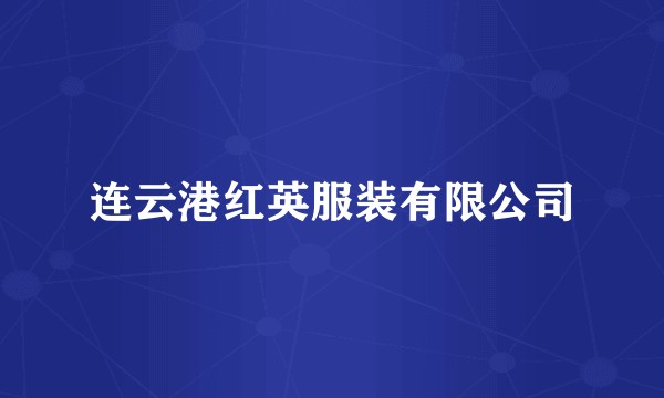 连云港红英服装有限公司