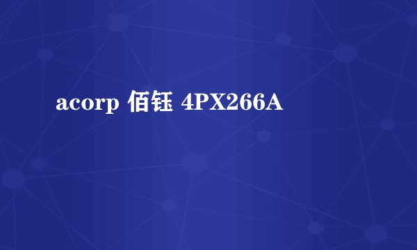 acorp 佰钰 4PX266A