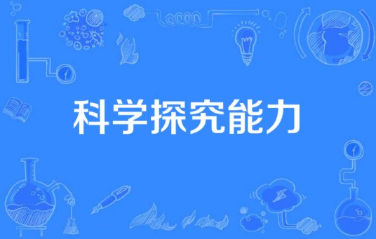 科学探究能力