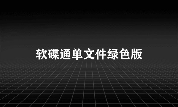 软碟通单文件绿色版