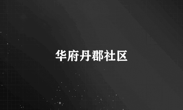 华府丹郡社区