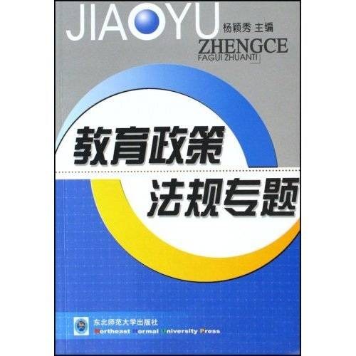 教育政策法规专题