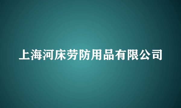 上海河床劳防用品有限公司