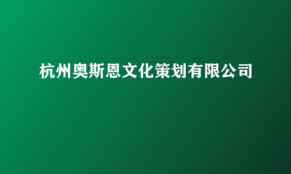 杭州奥斯恩文化策划有限公司