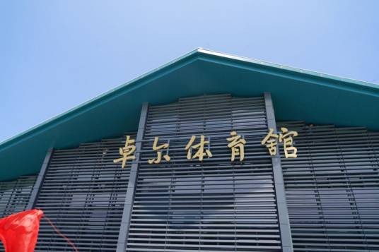 武汉大学卓尔体育馆