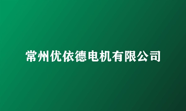 常州优依德电机有限公司