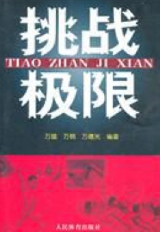 挑战极限（2011年人民体育出版社出版的图书）
