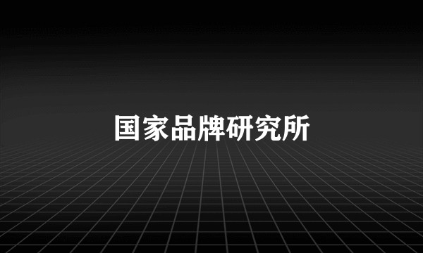 国家品牌研究所