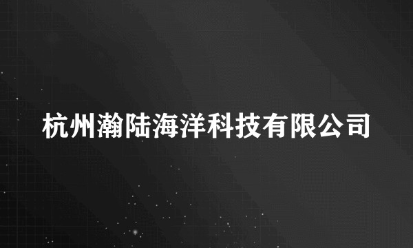 杭州瀚陆海洋科技有限公司