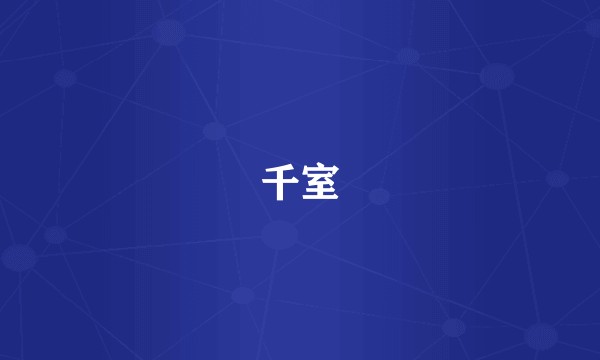 千室