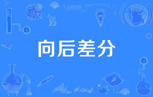 向后差分