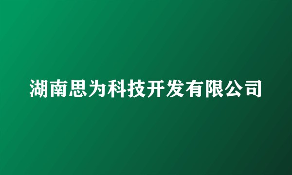 湖南思为科技开发有限公司