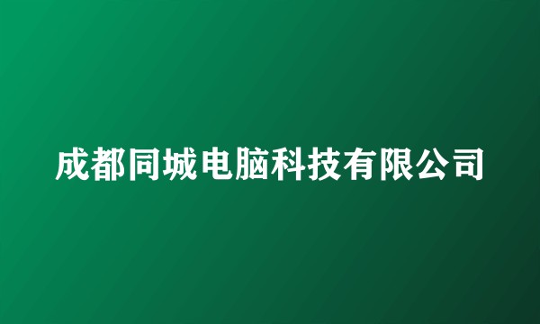 成都同城电脑科技有限公司