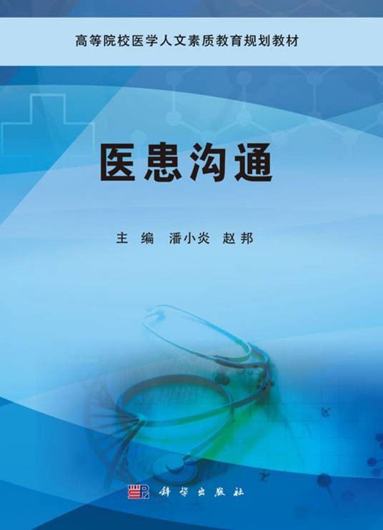 医患沟通（2019年科学出版社出版的图书）