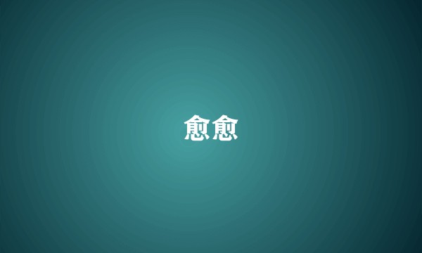 愈愈