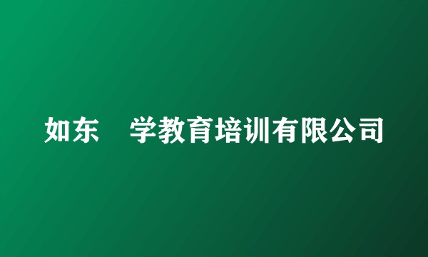 如东乂学教育培训有限公司