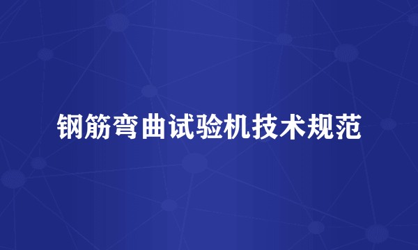 钢筋弯曲试验机技术规范