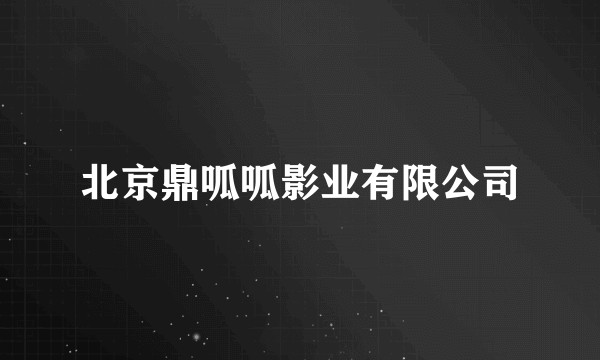 北京鼎呱呱影业有限公司