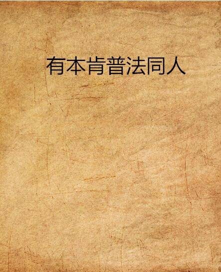 有本肯普法同人