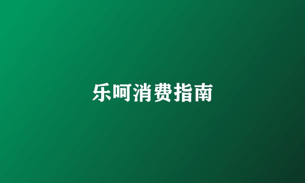 乐呵消费指南