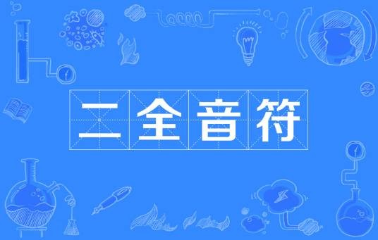 二全音符