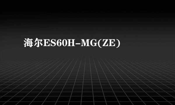 海尔ES60H-MG(ZE)