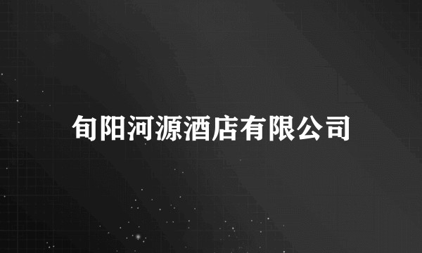 旬阳河源酒店有限公司