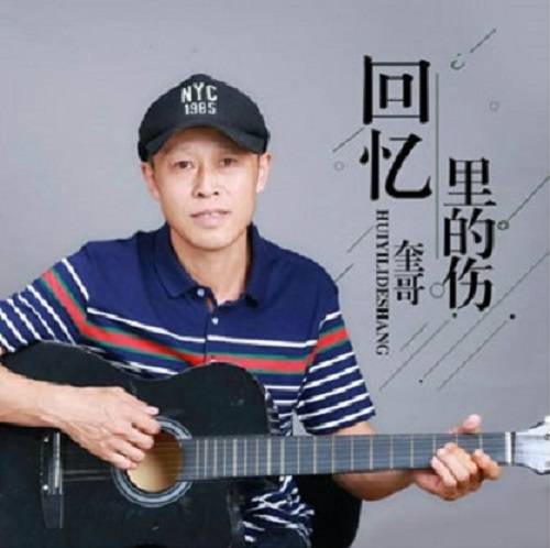 回忆里的伤