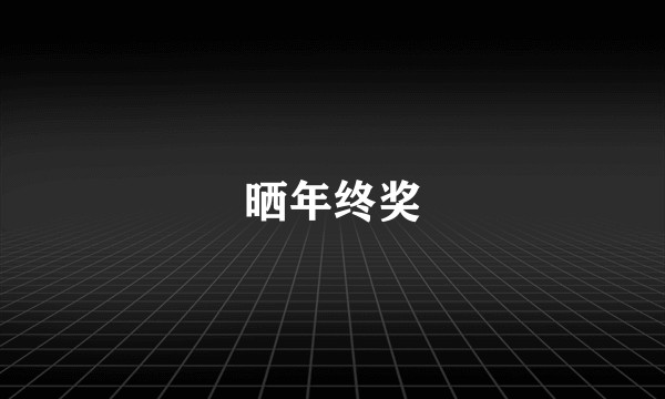 晒年终奖