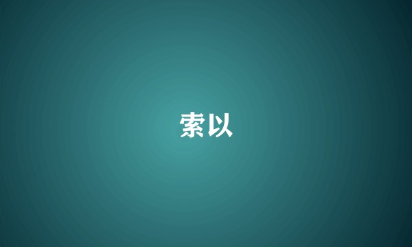 索以