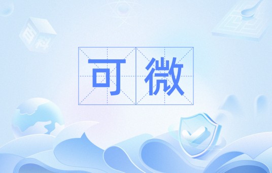 可微