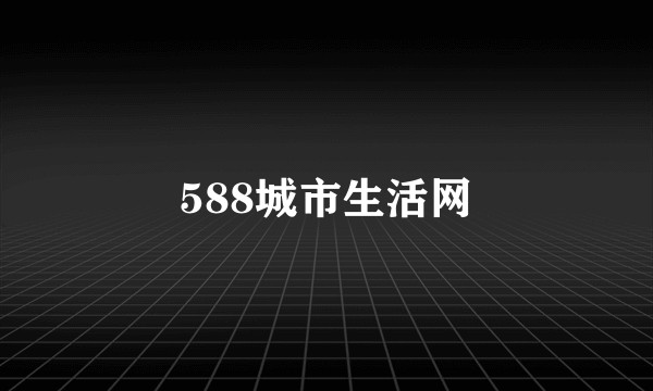 588城市生活网