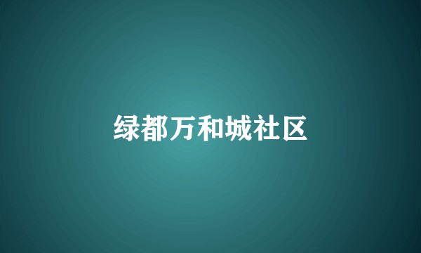 绿都万和城社区