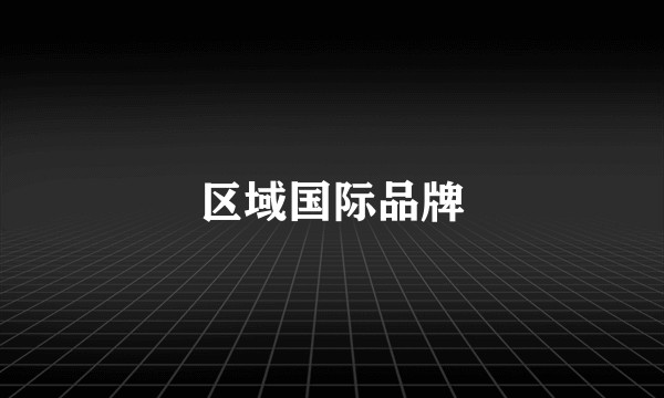 区域国际品牌