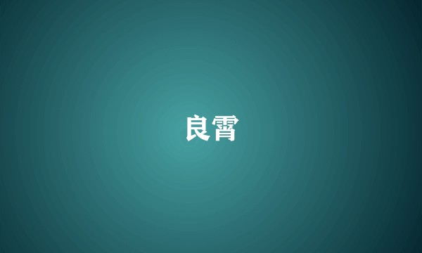 良霄