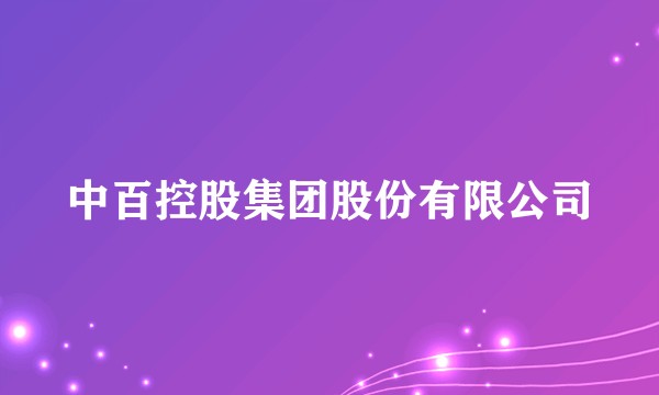 中百控股集团股份有限公司