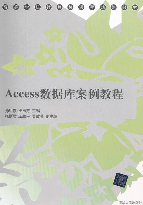 ACCESS数据库案例教程(2012年10月1日清华大学出版社出版的图书)