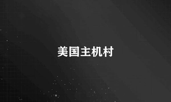 美国主机村