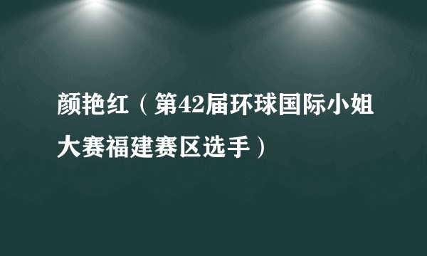 颜艳红（第42届环球国际小姐大赛福建赛区选手）