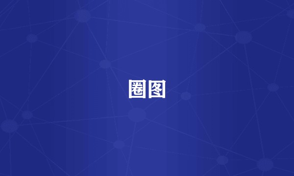 圈图