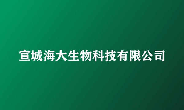 宣城海大生物科技有限公司