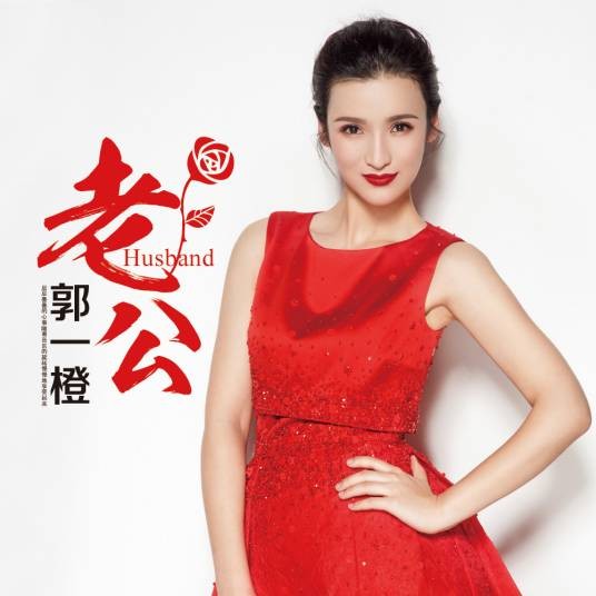 老公（郭一橙演唱歌曲）