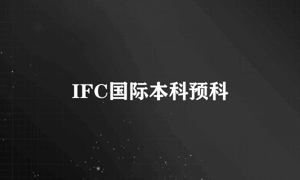 IFC国际本科预科
