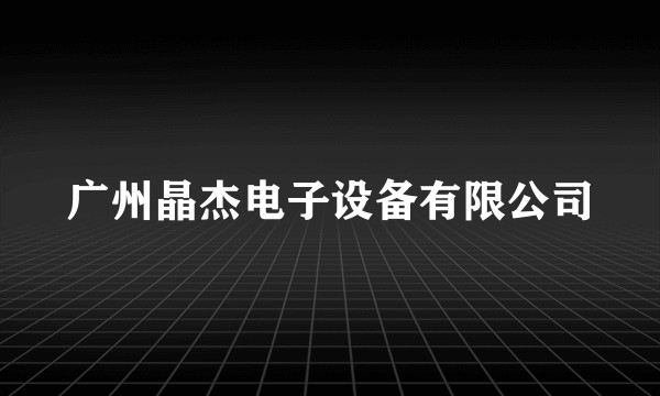 广州晶杰电子设备有限公司