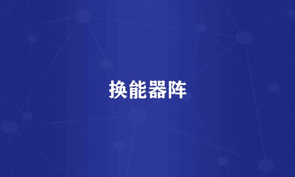 换能器阵