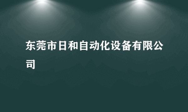 东莞市日和自动化设备有限公司