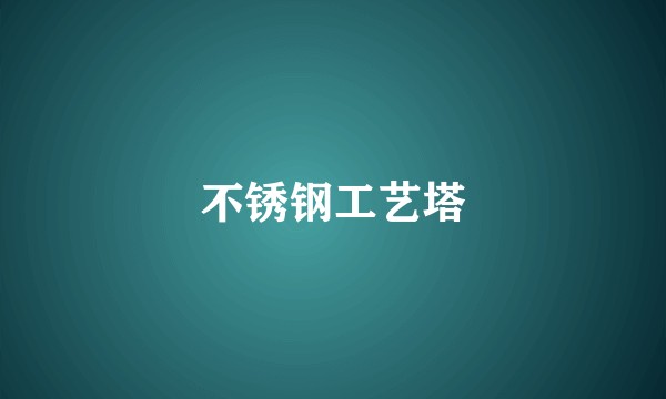 不锈钢工艺塔